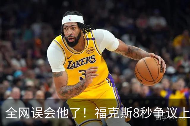 全网误会他了！福克斯8秒争议上篮并非上头，真实思路太清醒！
