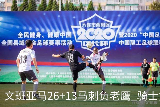 文班亚马26+13马刺负老鹰 骑士力克公牛5连胜