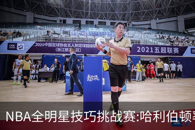 NBA全明星技巧挑战赛:哈利伯顿率步行者队夺冠